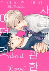 [페어리] 사랑에 관한 어떤 것 표지 이미지