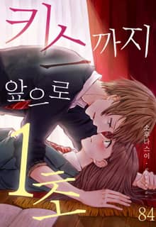 [미즈] 키스까지 앞으로 1초