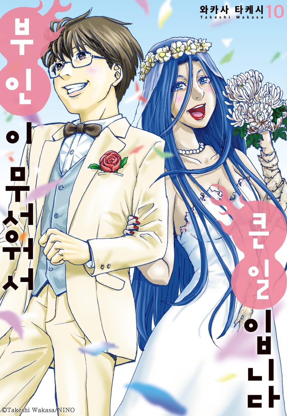 부인이 무서워서 큰일입니다 10권 (완결)