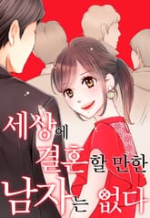 세상에 결혼할 만한 남자는 없다 표지 이미지