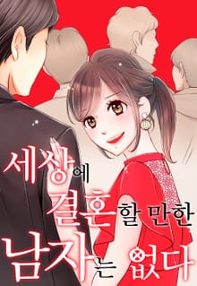 세상에 결혼할 만한 남자는 없다