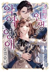 3회차 인생은 악역 영애로 살겠습니다 표지 이미지