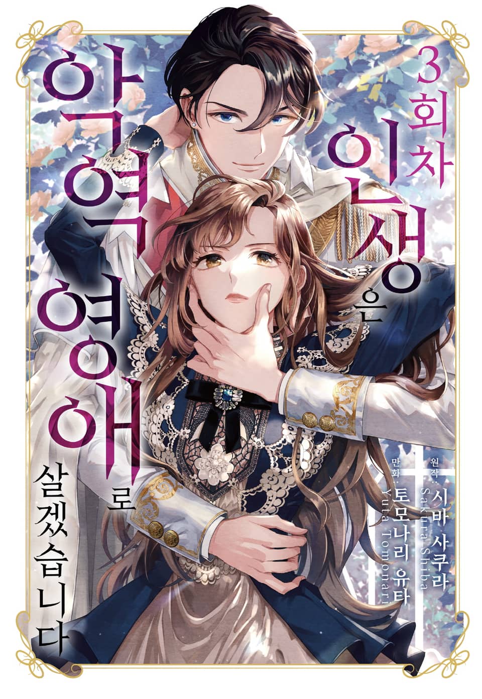 3회차 인생은 악역 영애로 살겠습니다 1권