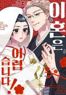 이혼은 어렵습니다!
