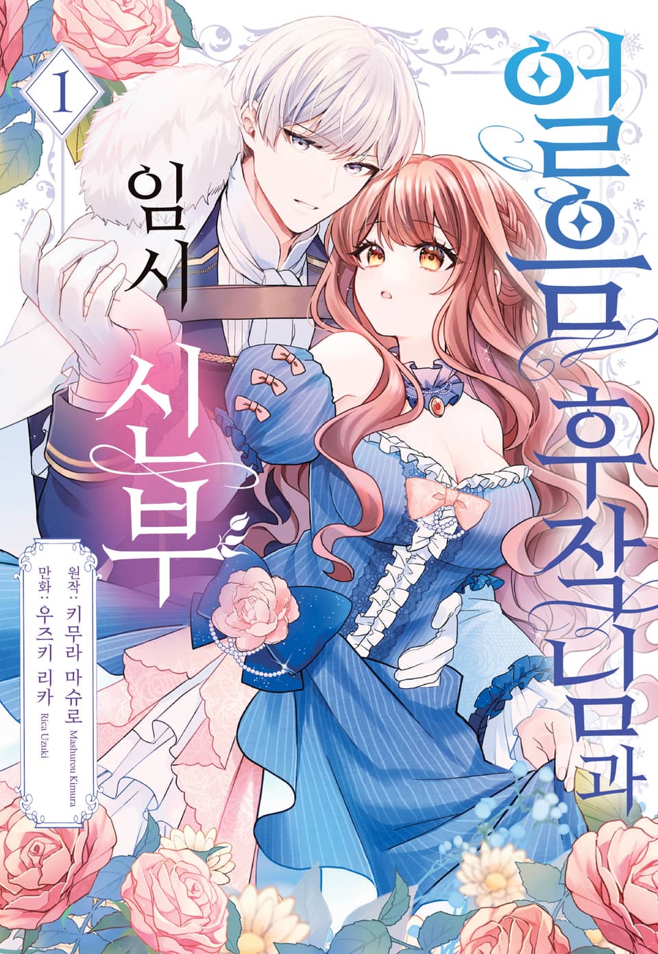 얼음 후작님과 임시 신부 1권