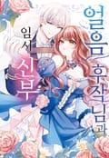 얼음 후작님과 임시 신부 1화