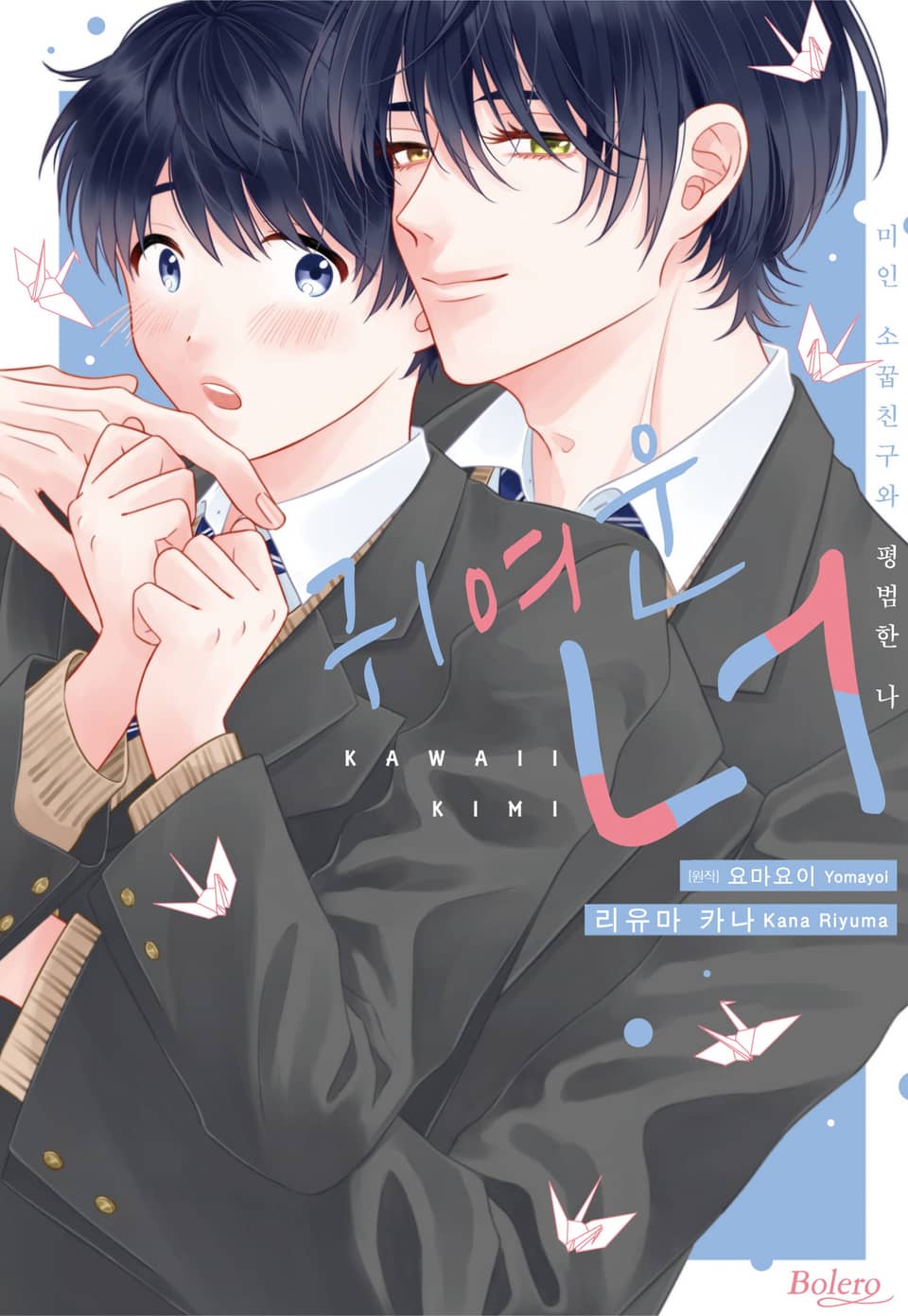 [볼레로] 귀여운 너 1권