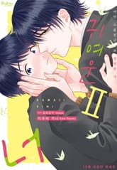 [볼레로] 귀여운 너 표지 이미지