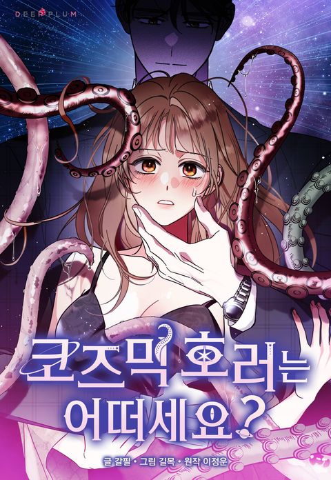 코즈믹 호러는 어떠세요?