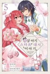 0살 아기 스타트 대시 이야기 표지 이미지