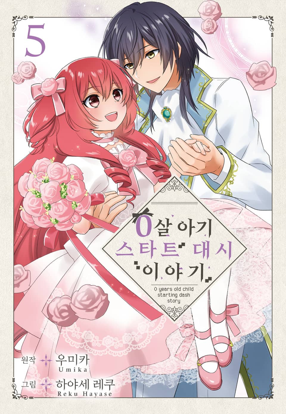 0살 아기 스타트 대시 이야기 5권