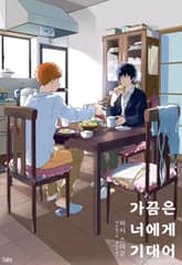 [페어리] 가끔은 너에게 기대어