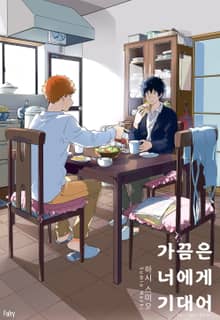 [페어리] 가끔은 너에게 기대어