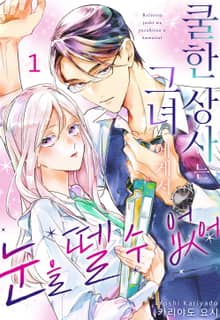 쿨한 상사는 그녀에게서 눈을 뗄 수 없어