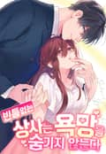 빈틈없는 상사는 욕망을 숨기지 않는다 (개정판) 1화