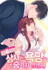 빈틈없는 상사는 욕망을 숨기지 않는다 표지 이미지