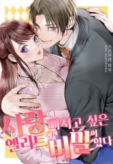 사랑에 빠지고 싶은 엘리트에겐 비밀이 있다 표지 이미지