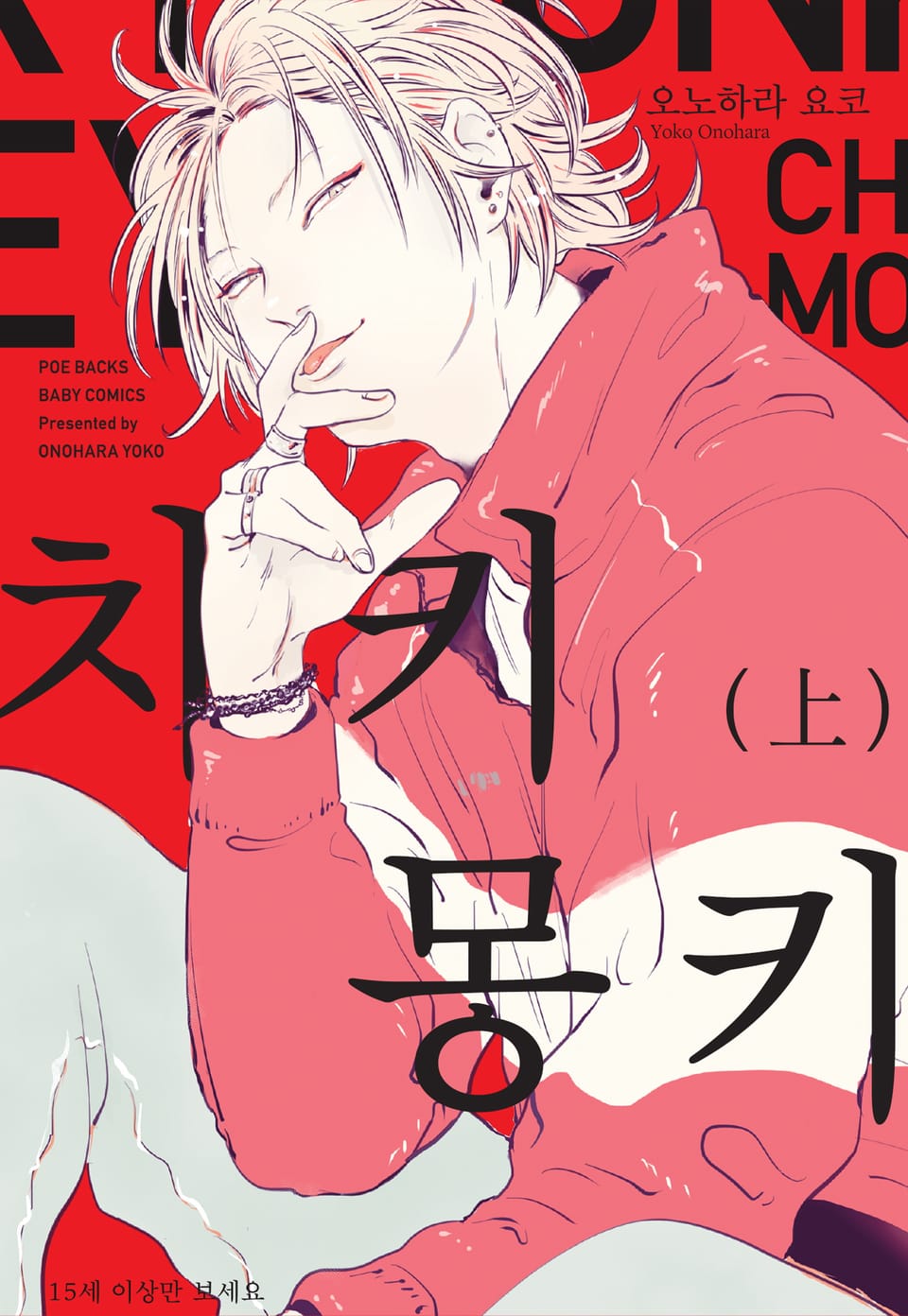 [페어리] 치키 몽키 1권