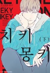 [페어리] 치키 몽키 표지 이미지