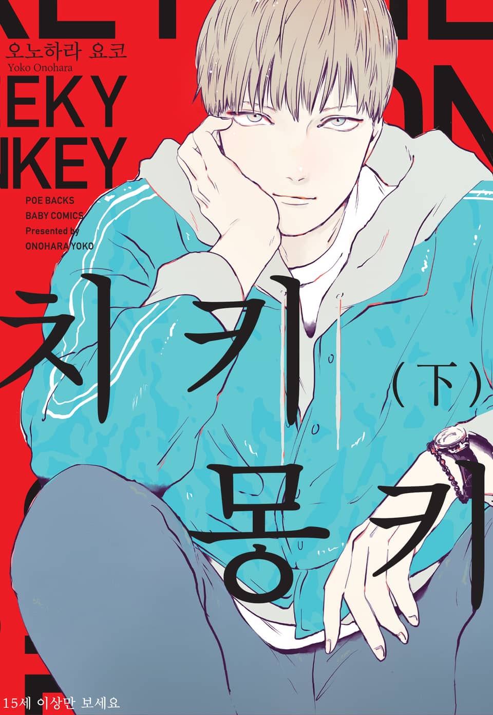 [페어리] 치키 몽키 2권