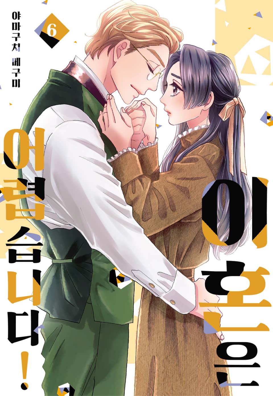 [미즈] 이혼은 어렵습니다! 6권