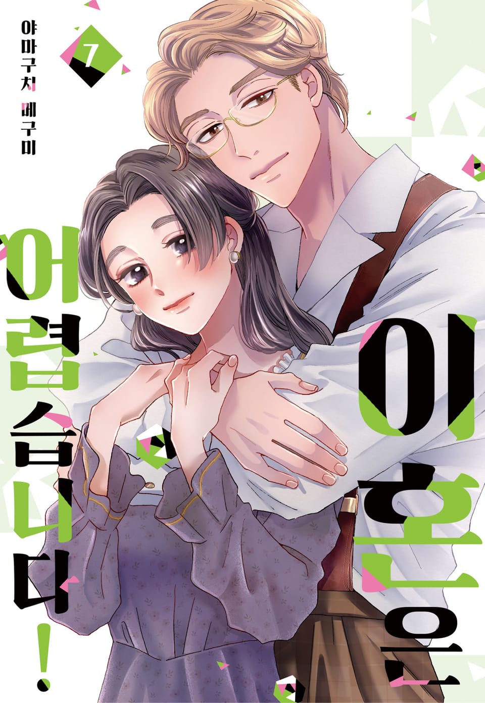 [미즈] 이혼은 어렵습니다! 7권