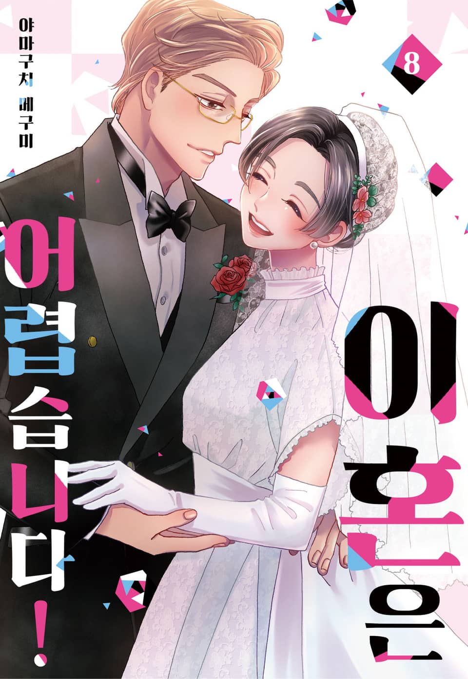 [미즈] 이혼은 어렵습니다! 8권 (완결)