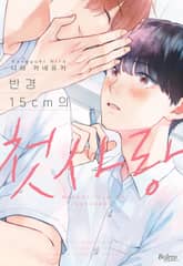 [볼레로] 반경 15cm의 첫사랑