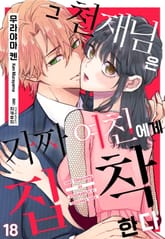 [미즈] 그 천재님은 가짜 여친에게 집착한다 표지 이미지