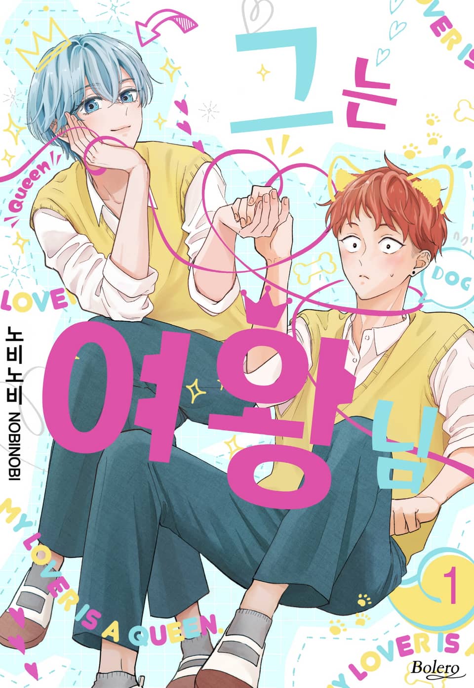 [볼레로] 그는 여왕님 1권