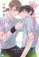 [페어리] 마스크 속 얼굴, 나에게만 보여줘 표지 이미지