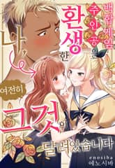 백합 게임 주인공으로 환생한 나, 여전히 그것이 달려있습니다 표지 이미지