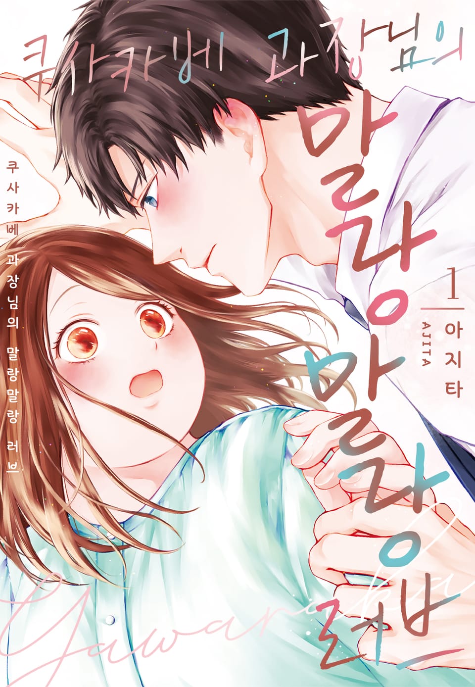 쿠사카베 과장님의 말랑말랑 러브 1권