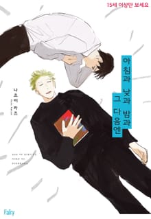 [페어리] 아침과 낮과 밤과 그 다음엔