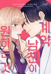 계약 남친이 원하는 것 표지 이미지