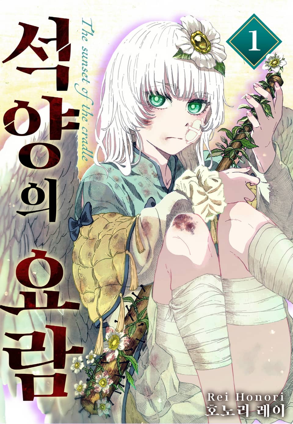 석양의 요람 1권