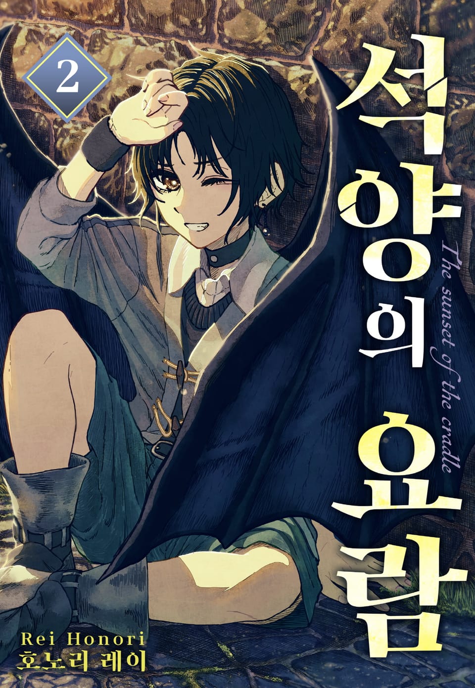 석양의 요람 2권