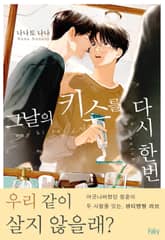 [페어리] 그날의 키스를 다시 한번 (완전판) 표지 이미지