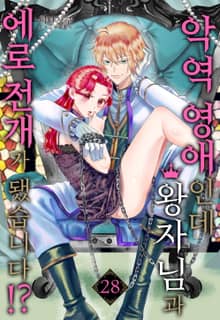 [미즈] 악역 영애인데 왕자님과 에로 전개가 됐습니다?! (개정판)