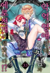 [미즈] 악역 영애인데 왕자님과 에로 전개가 됐습니다?! (개정판) 표지 이미지