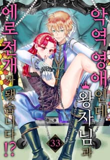 [미즈] 악역 영애인데 왕자님과 에로 전개가 됐습니다?! (개정판)