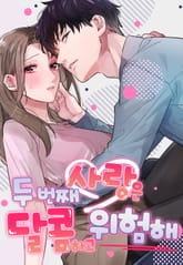 두 번째 사랑은 달콤하고 위험해 표지 이미지