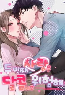 두 번째 사랑은 달콤하고 위험해