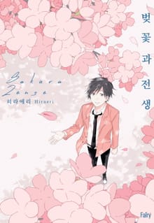[페어리] 벚꽃과 전생