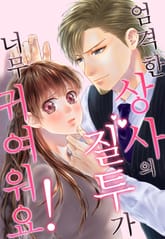 엄격한 상사의 질투가 너무 귀여워요! 표지 이미지