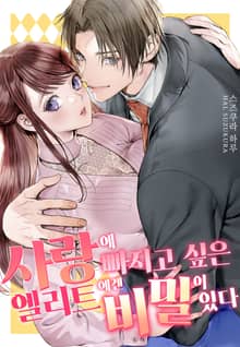 사랑에 빠지고 싶은 엘리트에겐 비밀이 있다