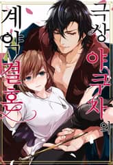 극상 야쿠자와 계약 결혼 표지 이미지