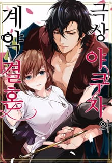 극상 야쿠자와 계약 결혼