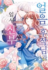 얼음 후작님과 임시 신부 표지 이미지