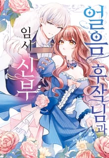 얼음 후작님과 임시 신부
